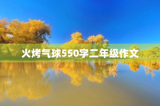 火烤气球550字二年级作文