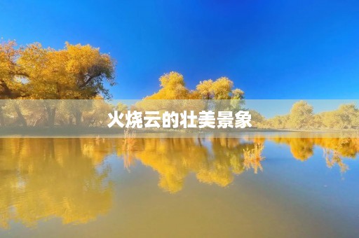 火烧云的壮美景象