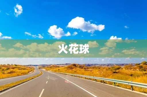 火花球 火花球