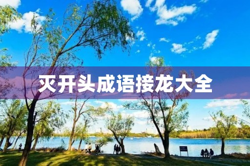 灭开头成语接龙大全