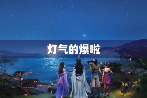 灯气的爆啦 灯气的爆啦