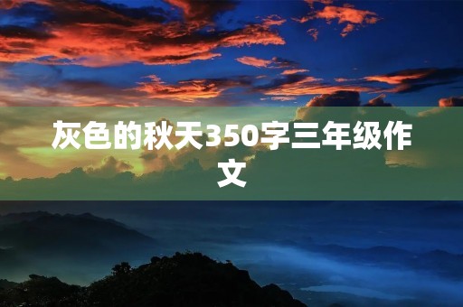 灰色的秋天350字三年级作文 灰色的秋天350字三年级作文