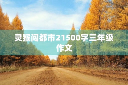 灵猴闯都市21500字三年级作文