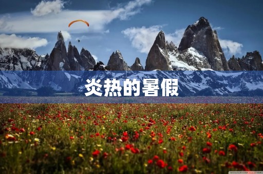 炎热的暑假,我度过了愉快而充实的一周。在这一周里,我尝试了许多新事物,也收获了许多美好的回忆。 炎热的暑假,我度过了愉快而充实的一周。在这一周里,我尝试了许多新事物,也收获了许多美好的回忆。