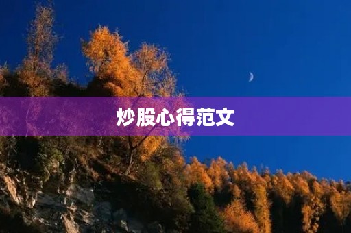 炒股心得范文