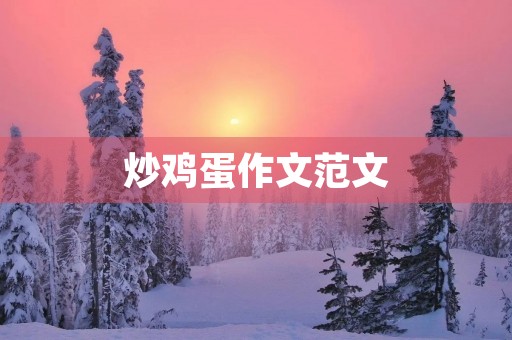 炒鸡蛋作文范文