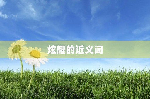 炫耀的近义词(炫耀的近义词)