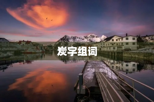 炭字组词(炭组词)