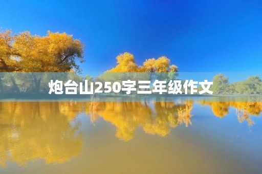 炮台山250字三年级作文 炮台山250字三年级作文