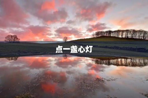 点一盏心灯 点一盏心灯