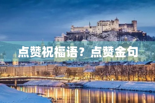 点赞祝福语？点赞金句