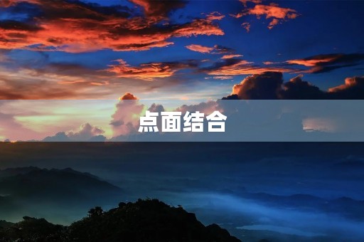 点面结合,创造美丽世界 点面结合,创造美丽世界