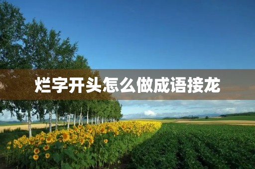 烂字开头怎么做成语接龙