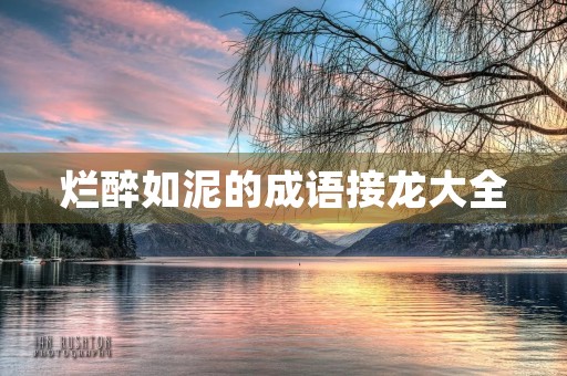 烂醉如泥的成语接龙大全