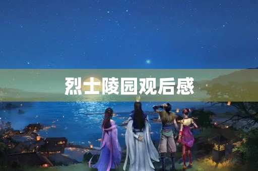 烈士陵园观后感