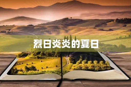 烈日炎炎的夏日，防暑降温从我做起