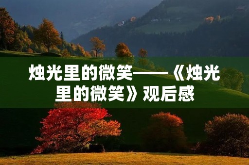 烛光里的微笑——《烛光里的微笑》观后感