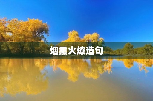 烟熏火燎造句(烟熏火燎) 烟熏火燎造句(烟熏火燎)