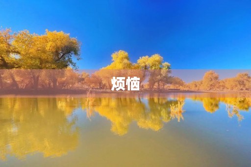 烦恼,如何化解? 烦恼,如何化解?