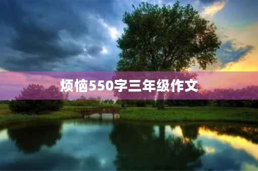 烦恼550字三年级作文