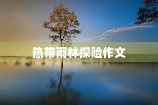 热带雨林探险作文