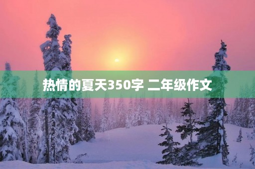 热情的夏天350字 二年级作文