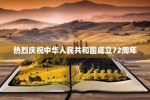 热烈庆祝中华人民共和国成立72周年 热烈庆祝中华人民共和国成立72周年