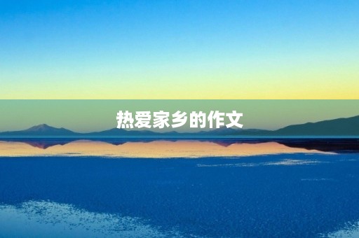 热爱家乡的作文