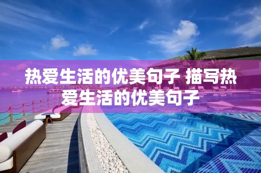 热爱生活的优美句子 描写热爱生活的优美句子