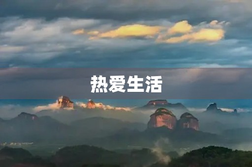 热爱生活，享受生命