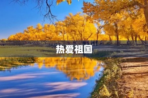 热爱祖国，共筑中国梦