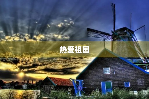 热爱祖国,弘扬中华民族精神 热爱祖国,弘扬中华民族精神