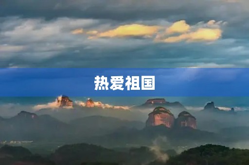 热爱祖国，我们的责任与使命