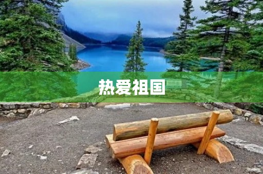 热爱祖国，是每一个中国人的责任