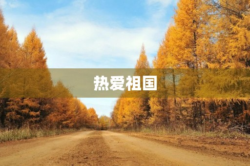 热爱祖国，热爱家乡