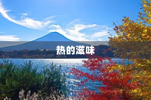 热的滋味