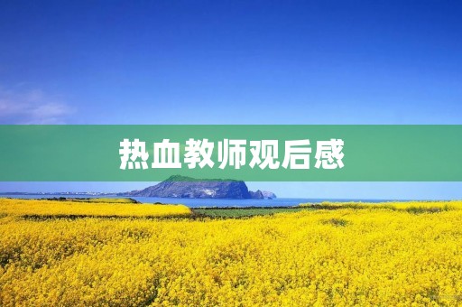 热血教师观后感 热血教师观后感