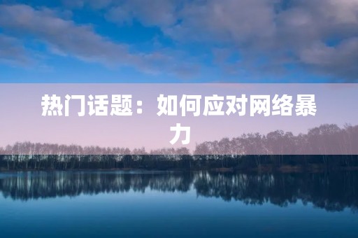 热门话题：如何应对网络暴力