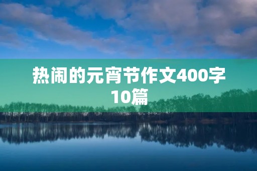 热闹的元宵节作文400字10篇