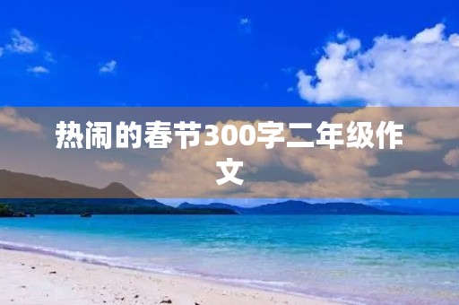 热闹的春节300字二年级作文