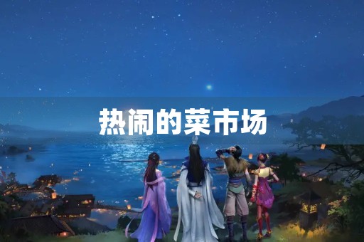 热闹的菜市场