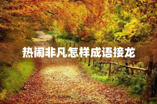热闹非凡怎样成语接龙