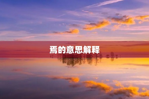 焉的意思解释(焉组词)