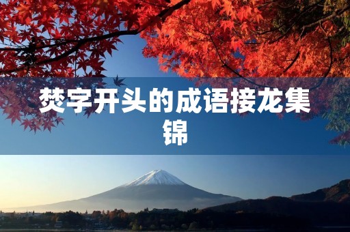 焚字开头的成语接龙集锦 焚字开头的成语接龙集锦