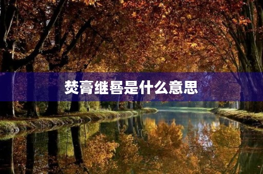 焚膏继晷是什么意思