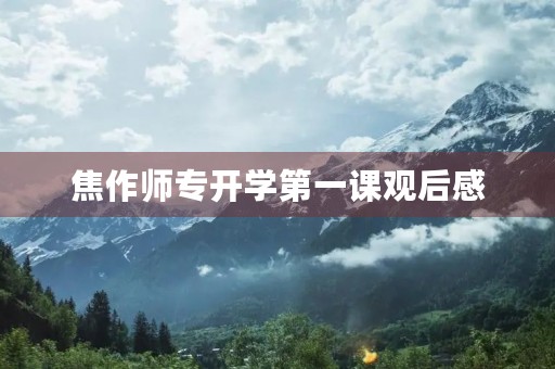 焦作师专开学第一课观后感 焦作师专开学第一课观后感