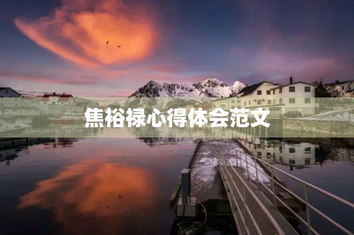焦裕禄心得体会范文