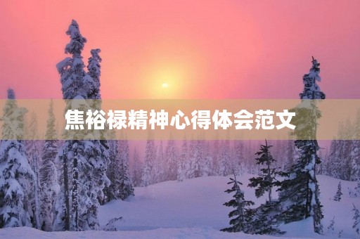 焦裕禄精神心得体会范文