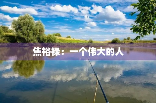 焦裕禄:一个伟大的人 焦裕禄:一个伟大的人