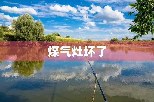 煤气灶坏了